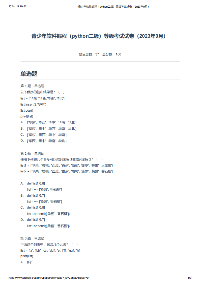青少年软件编程（python二级）等级考试试卷（2023年9月）.pdf 第1页