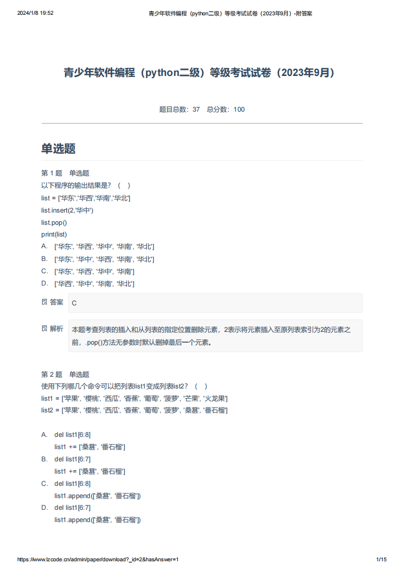 青少年软件编程（python二级）等级考试试卷（2023年9月）-附答案.pdf 第1页