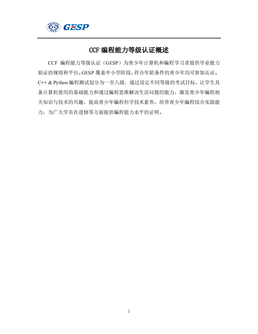 CCF 编程能力等级认证C++&Python1-4级大纲.pdf 第1页