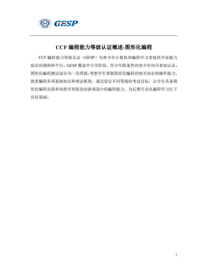 CCF 编程能力等级认证Scratch 1-4级大纲.pdf 第1页