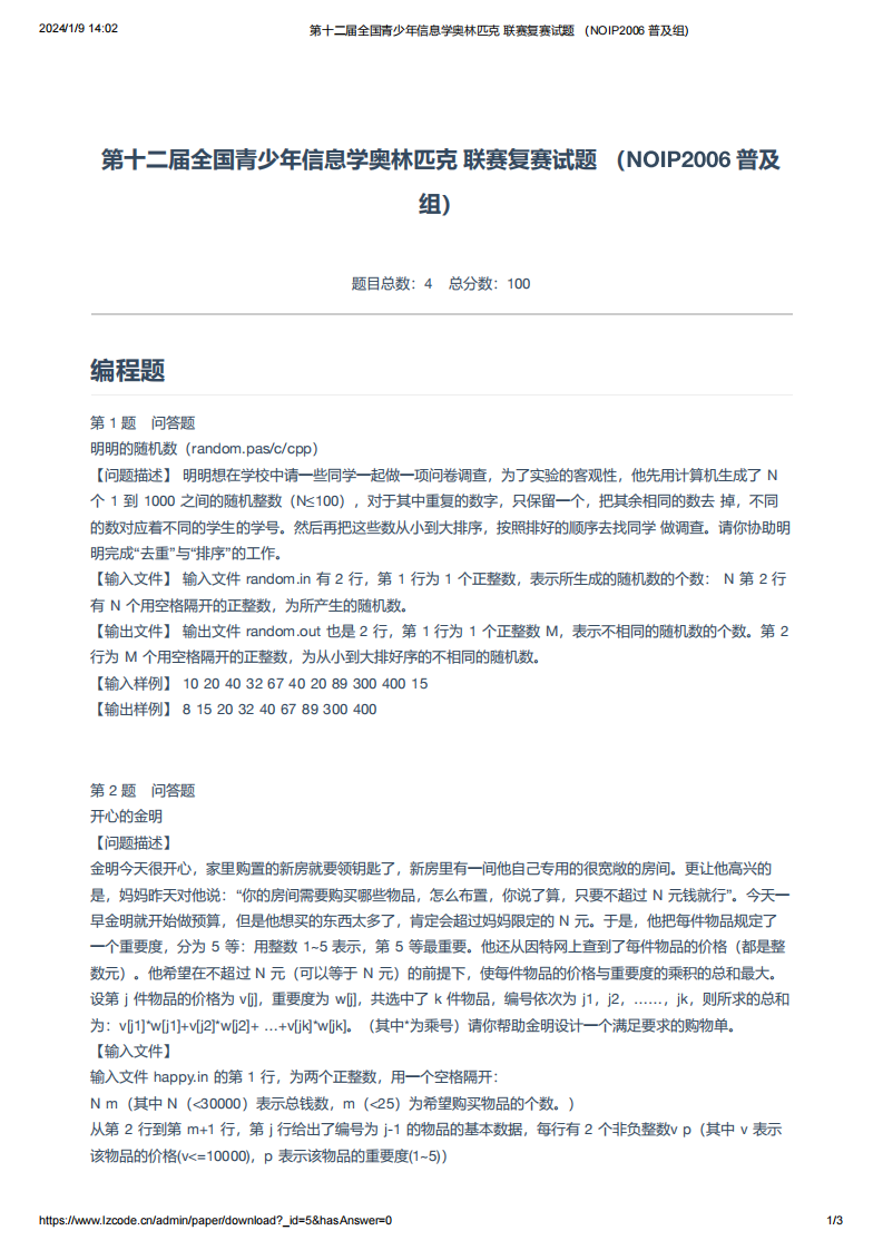第十二届全国青少年信息学奥林匹克 联赛复赛试题 （NOIP2006 普及组）.pdf 第1页