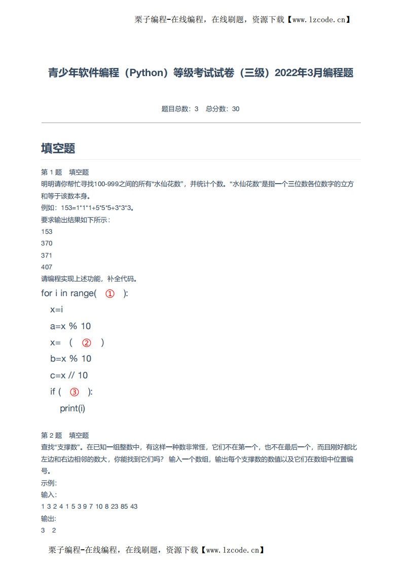 青少年软件编程（Python）等级考试试卷（三级）2022年3月编程题.pdf 第1页