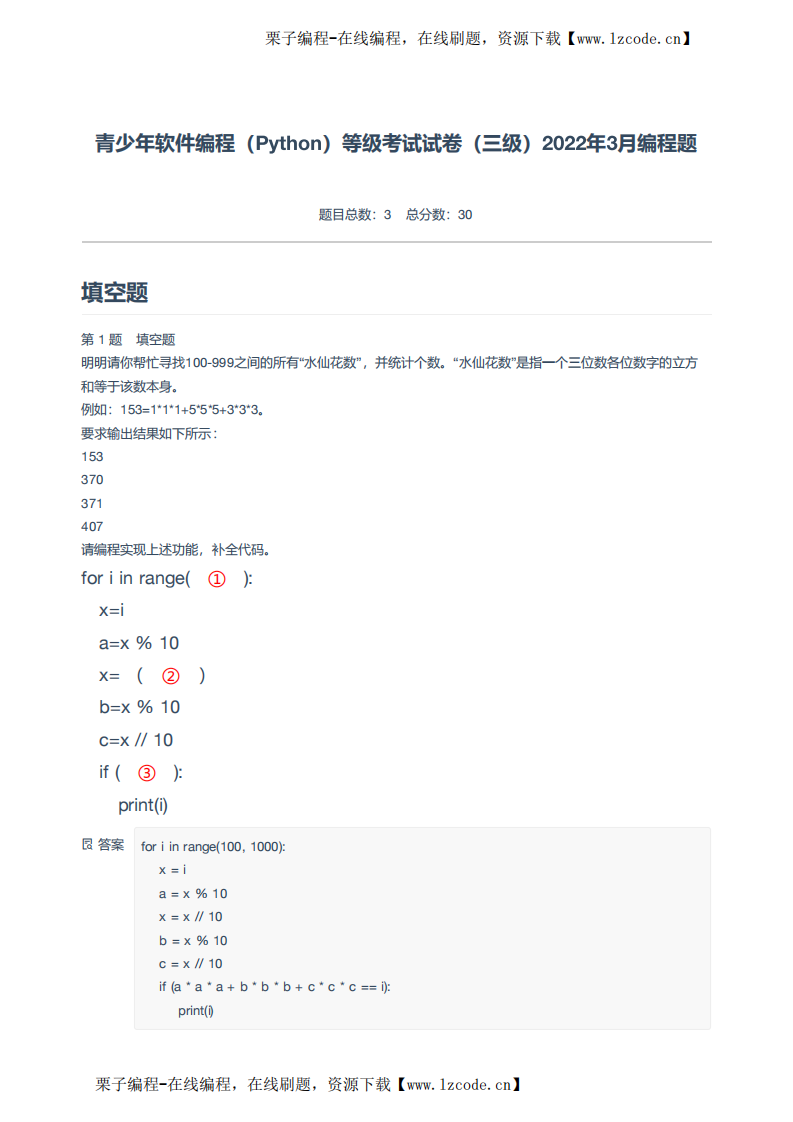 青少年软件编程（Python）等级考试试卷（三级）2022年3月编程题-附答案.pdf 第1页