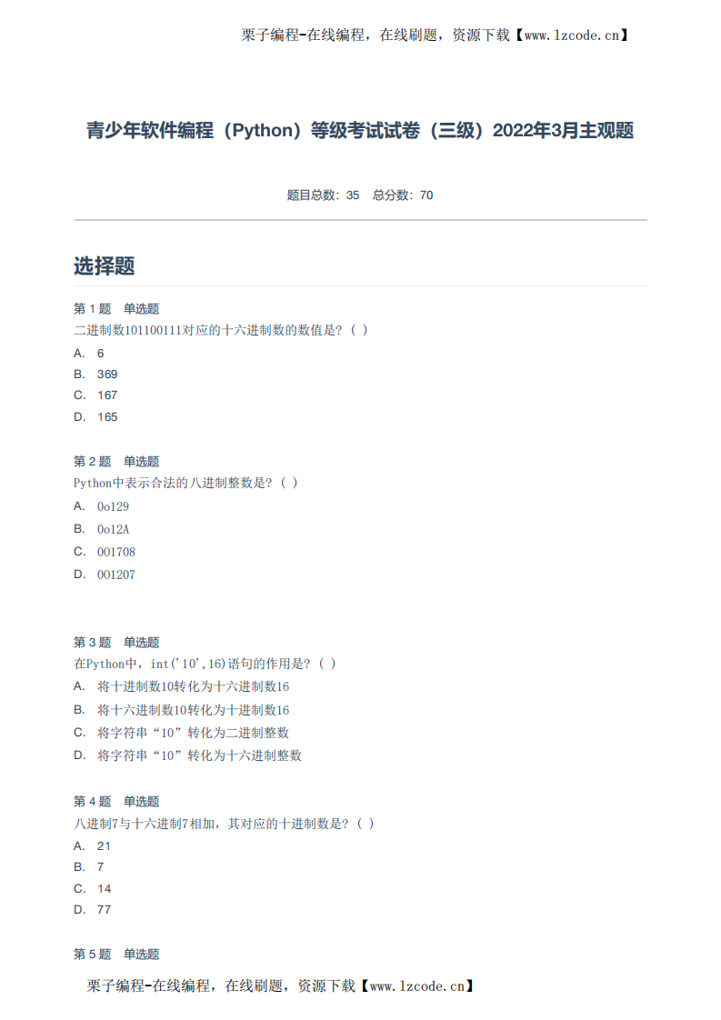 青少年软件编程（Python）等级考试试卷（三级）2022年3月主观题.pdf 第1页