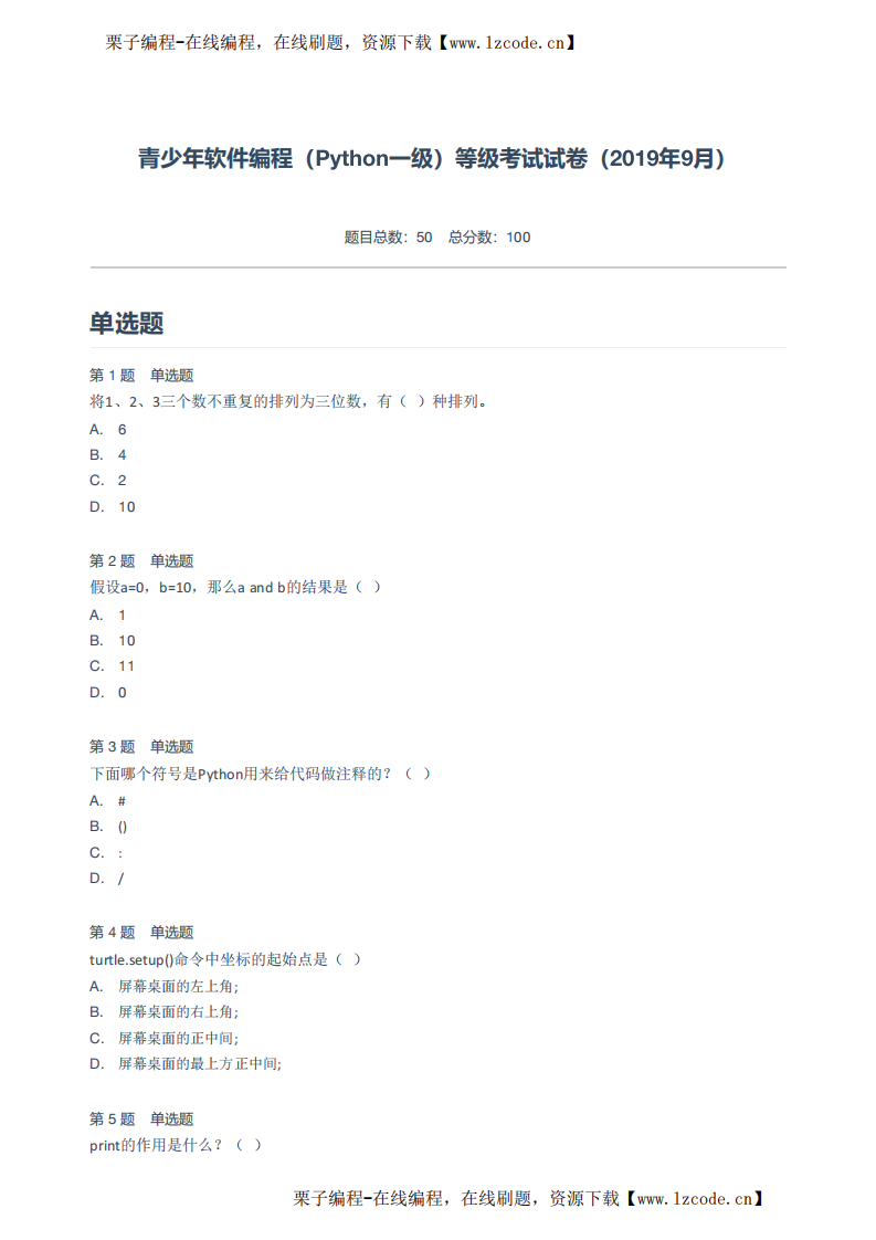 青少年软件编程（Python一级）等级考试试卷（2019年9月）.pdf 第1页