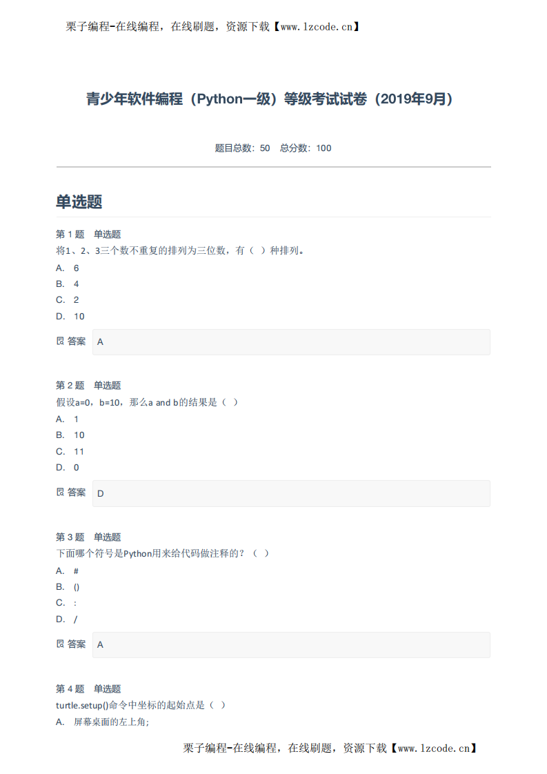 青少年软件编程（Python一级）等级考试试卷（2019年9月）-附答案.pdf 第1页