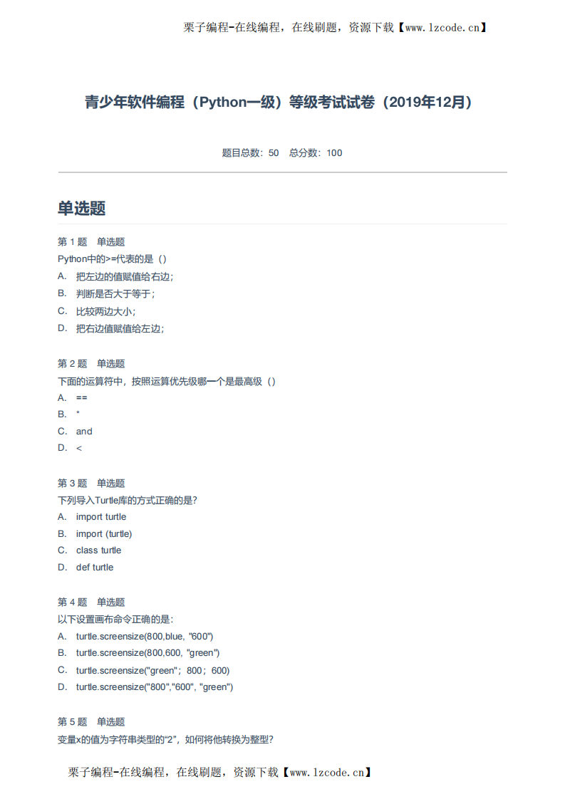 青少年软件编程（Python一级）等级考试试卷（2019年12月）.pdf 第1页