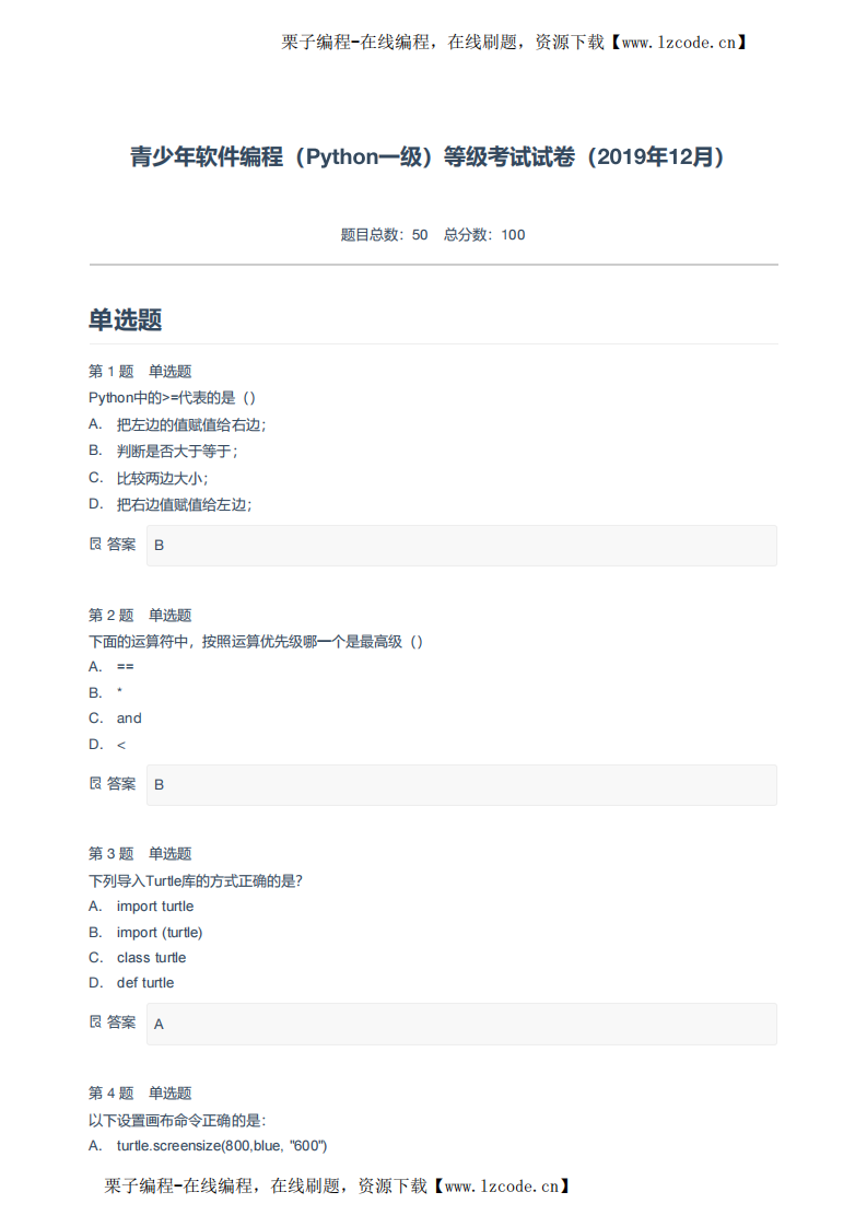 青少年软件编程（Python一级）等级考试试卷（2019年12月）-附答案.pdf 第1页