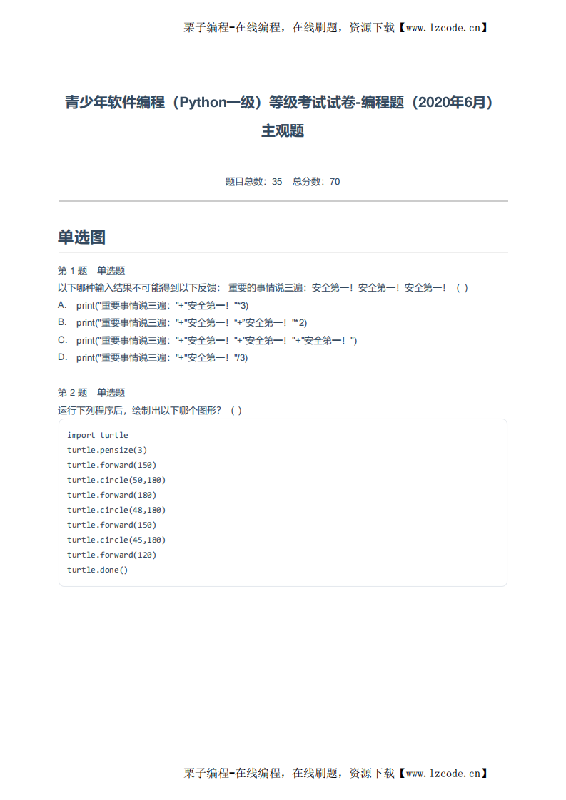 青少年软件编程（Python一级）等级考试试卷-编程题（2020年6月）.pdf 第1页