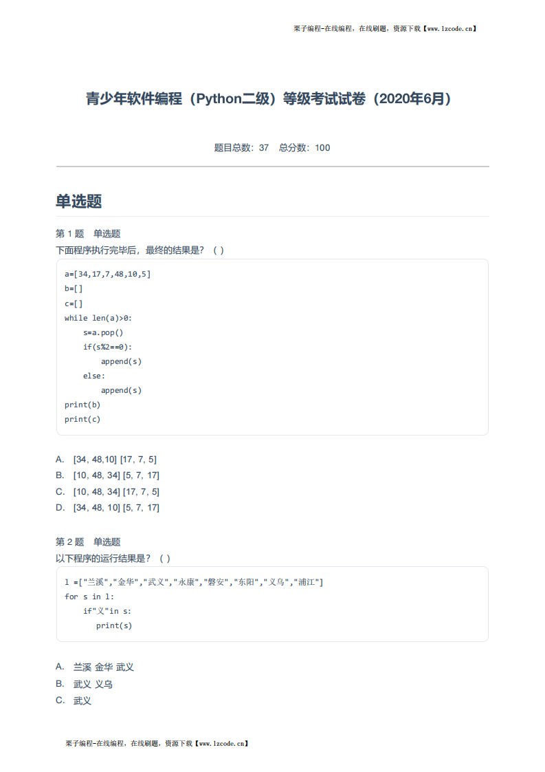 青少年软件编程（Python二级）等级考试试卷（2020年6月）.pdf 第1页
