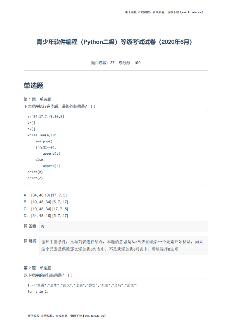 青少年软件编程（Python二级）等级考试试卷（2020年6月）-附答案.pdf 第1页