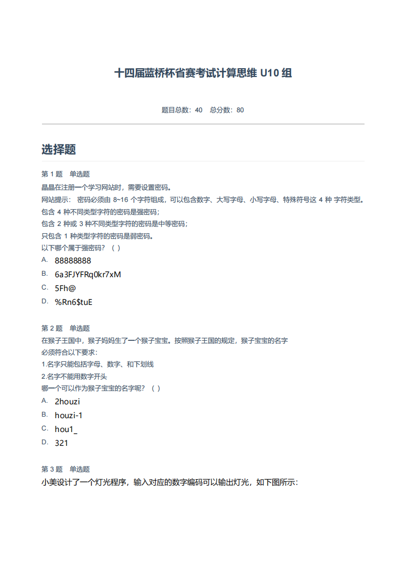 十四届蓝桥杯省赛考试计算思维 U10 组.pdf 第1页