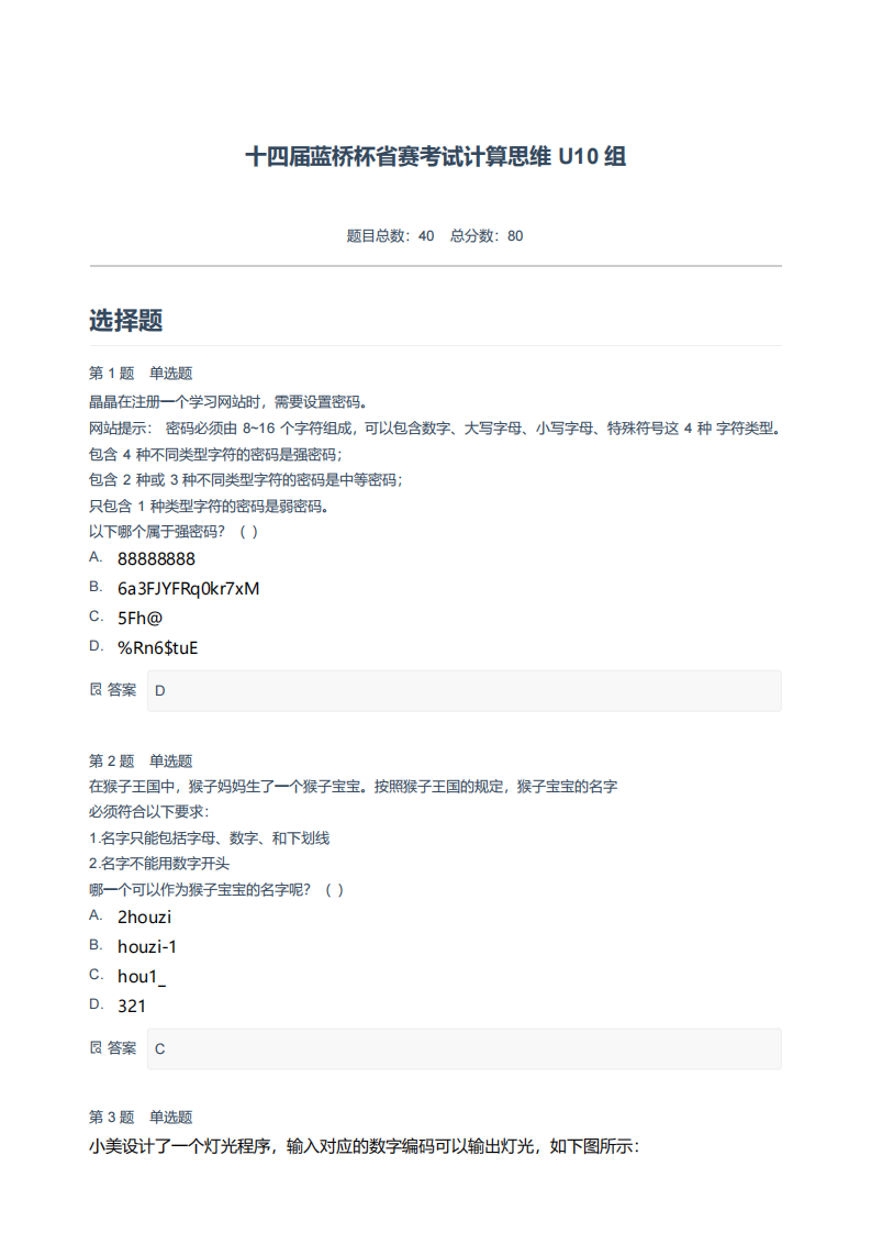 十四届蓝桥杯省赛考试计算思维 U10 组-附答案.pdf 第1页