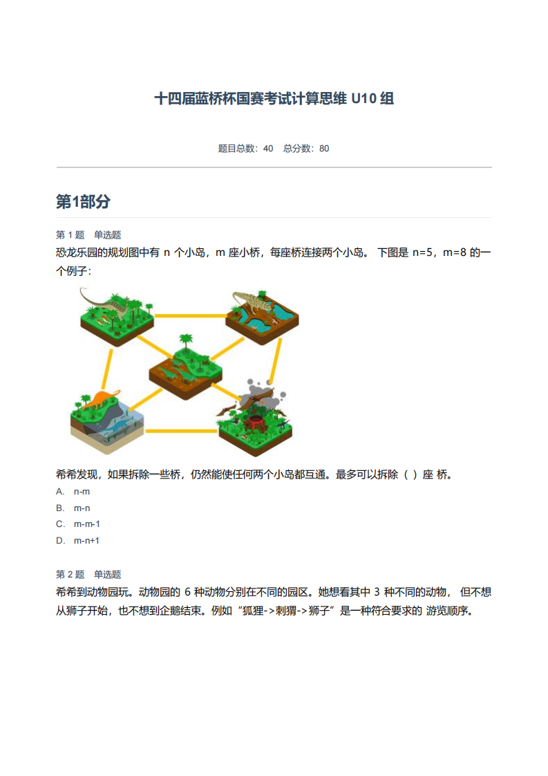 十四届蓝桥杯国赛考试计算思维 U10 组.pdf 第1页