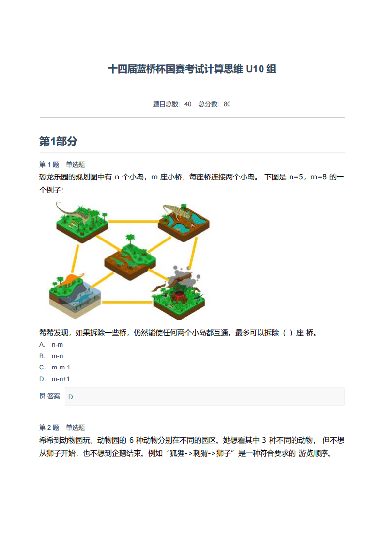 十四届蓝桥杯国赛考试计算思维 U10 组-附答案.pdf 第1页