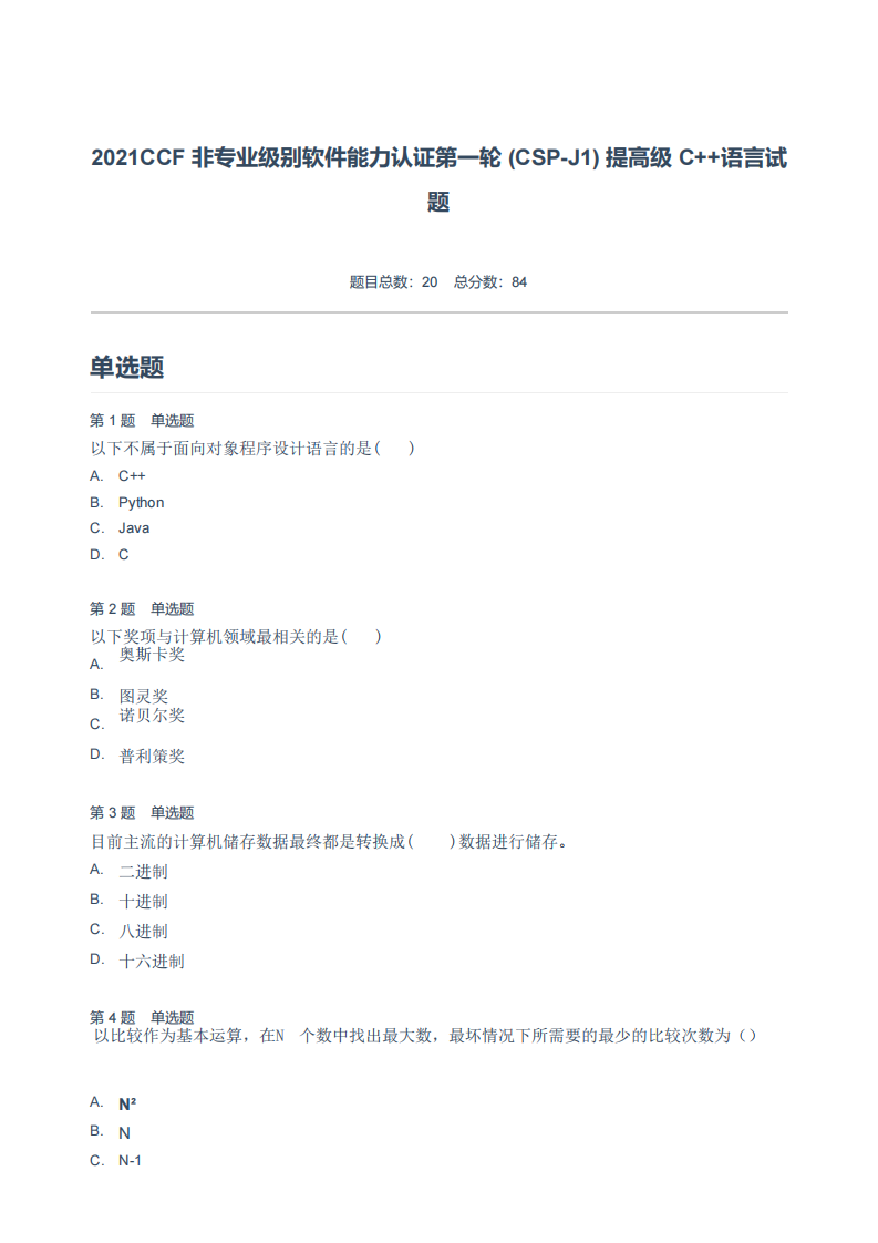 2021CCF 非专业级别软件能力认证第一轮 (CSP-J1) 提高级 C++语言试题.pdf 第1页