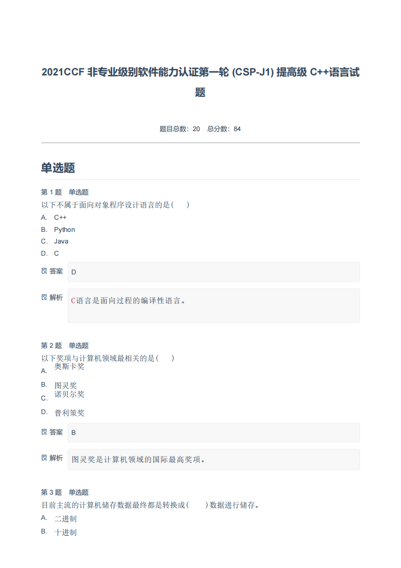 2021CCF 非专业级别软件能力认证第一轮 (CSP-J1) 提高级 C++语言试题-附答案.pdf 第1页