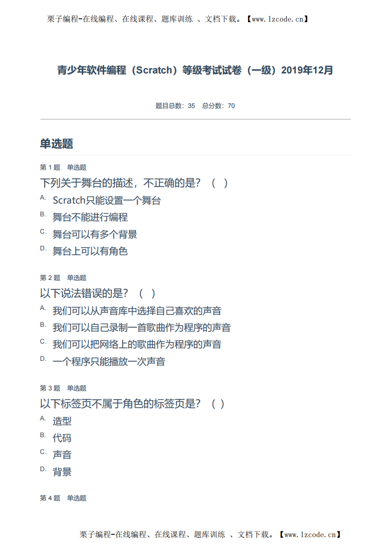 青少年软件编程（Scratch）等级考试试卷（一级）2019年12月.pdf 第1页