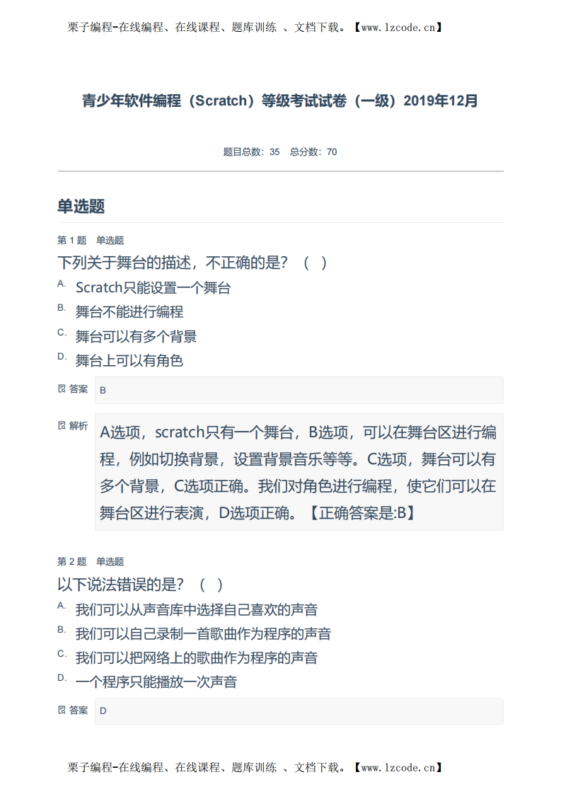 青少年软件编程（Scratch）等级考试试卷（一级）2019年12月-附答案.pdf 第1页