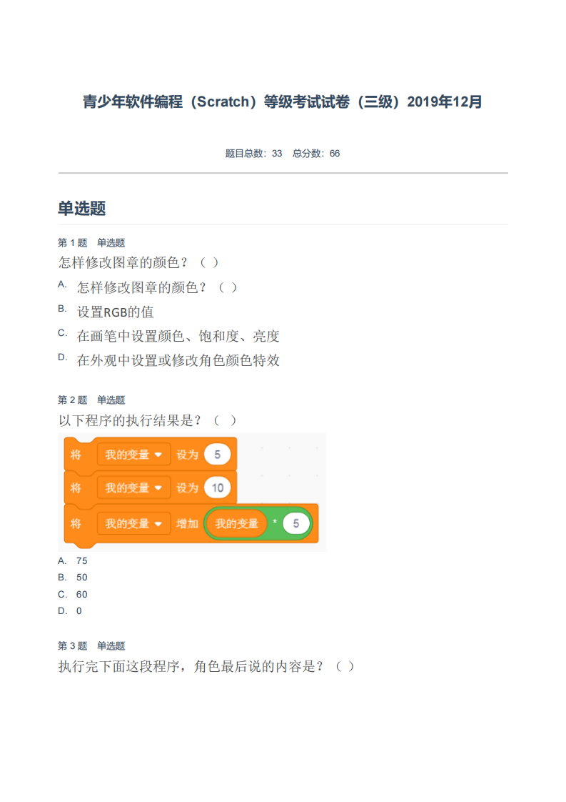 青少年软件编程（Scratch）等级考试试卷（三级）2019年12月.pdf 第1页