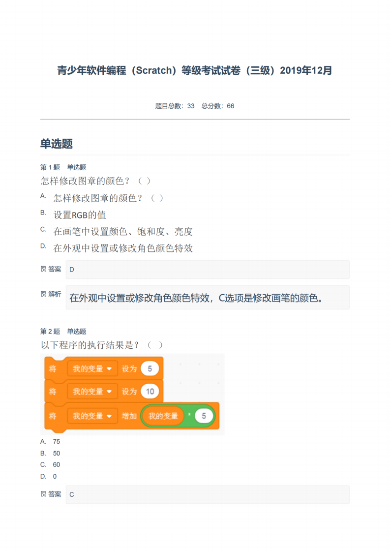 青少年软件编程（Scratch）等级考试试卷（三级）2019年12月-附答案.pdf 第1页