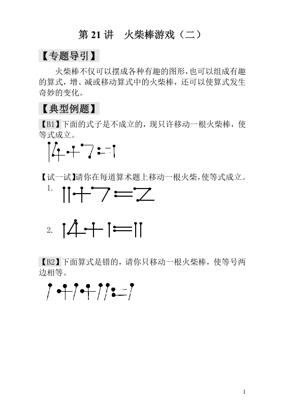 第21讲  火柴棒游戏（二） - 教师版.doc 第1页