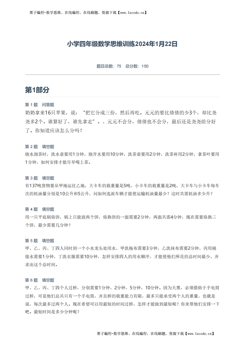 小学四年级数学思维训练2024年1月22日 第1页