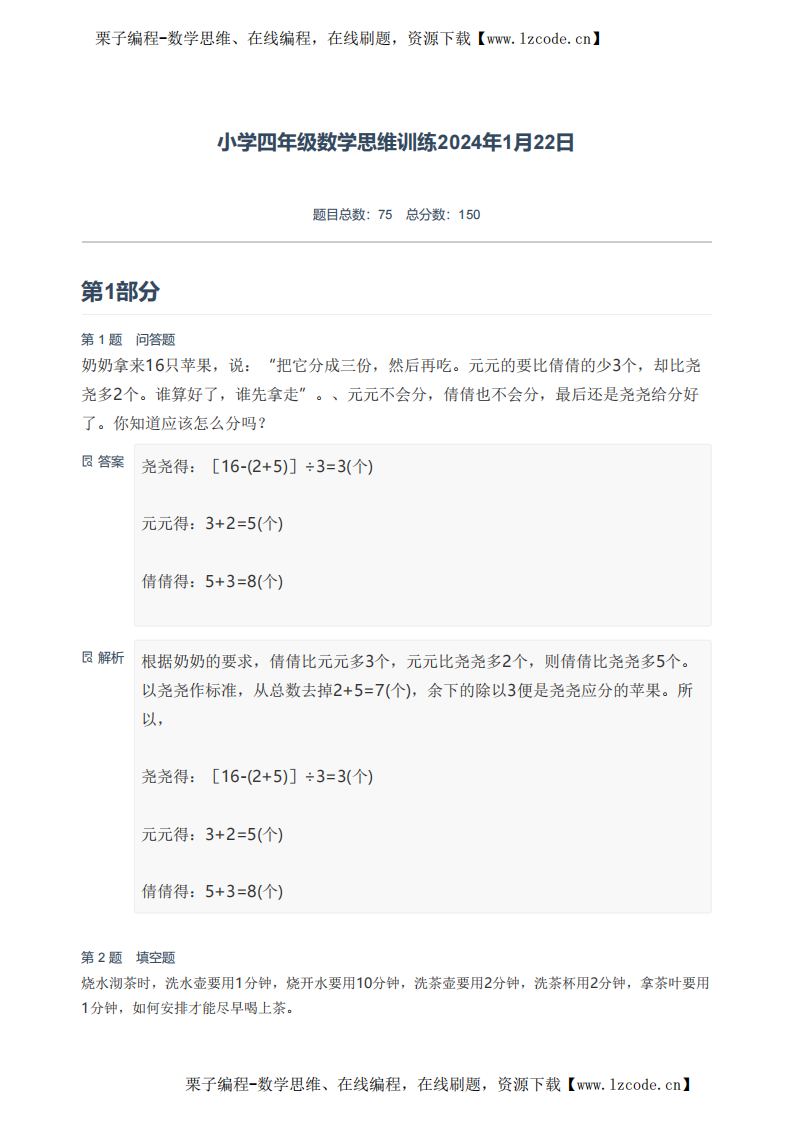 小学四年级数学思维训练2024年1月22日-附答案 第1页