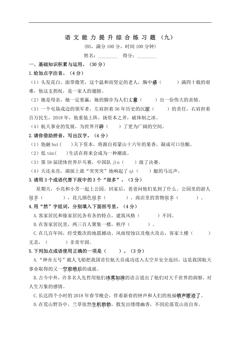 2020-2021学年重庆市巴蜀中学冲进名校语文（真题）-语文六年级下册（含答案）.doc 第1页