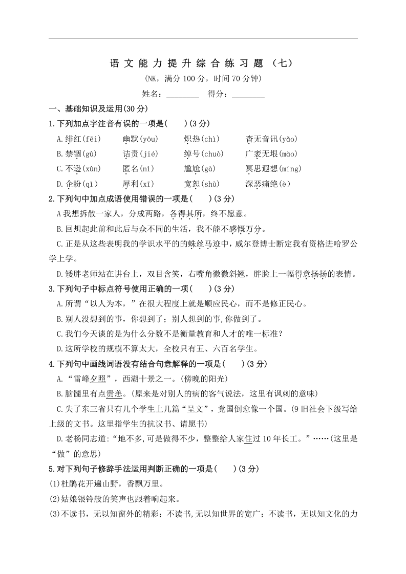 2020-2021学年重庆市南开中学冲进名校语文（真题）-语文六年级下册.doc 第1页