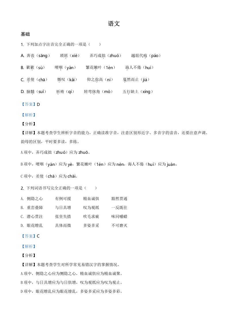 2021年重庆市巴蜀中学2021年部编版小升初考试语文试卷（解析版）.doc 第1页