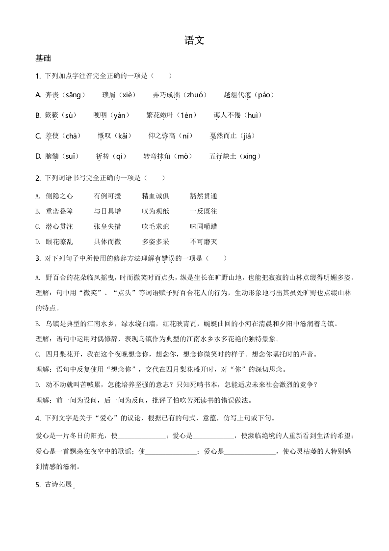 2021年重庆市巴蜀中学2021年部编版小升初考试语文试卷（原卷版）.doc 第1页