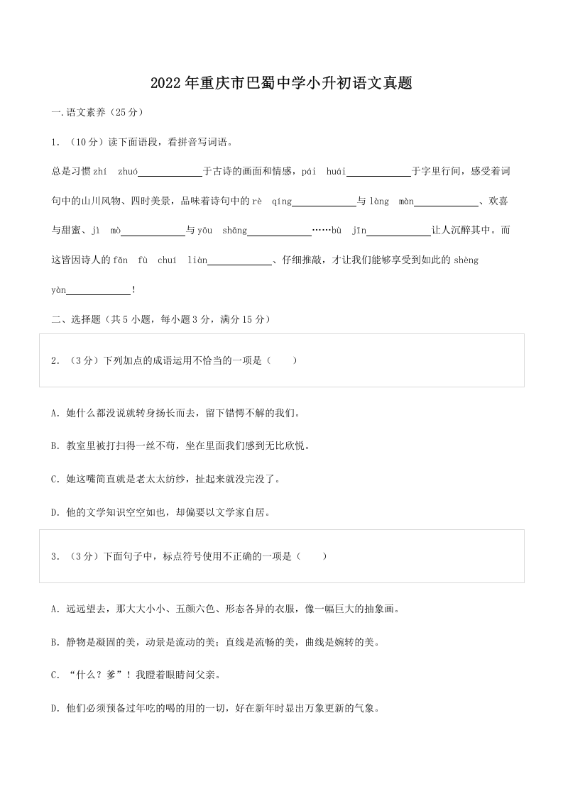 2022年重庆市巴蜀中学小升初语文真题.doc 第1页