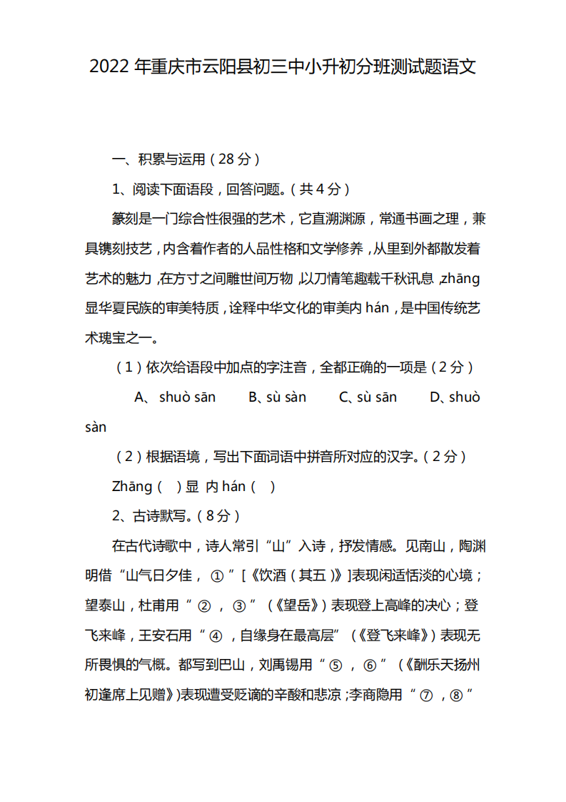 2022年重庆市云阳县初三中小升初分班测试题语文.pdf 第1页