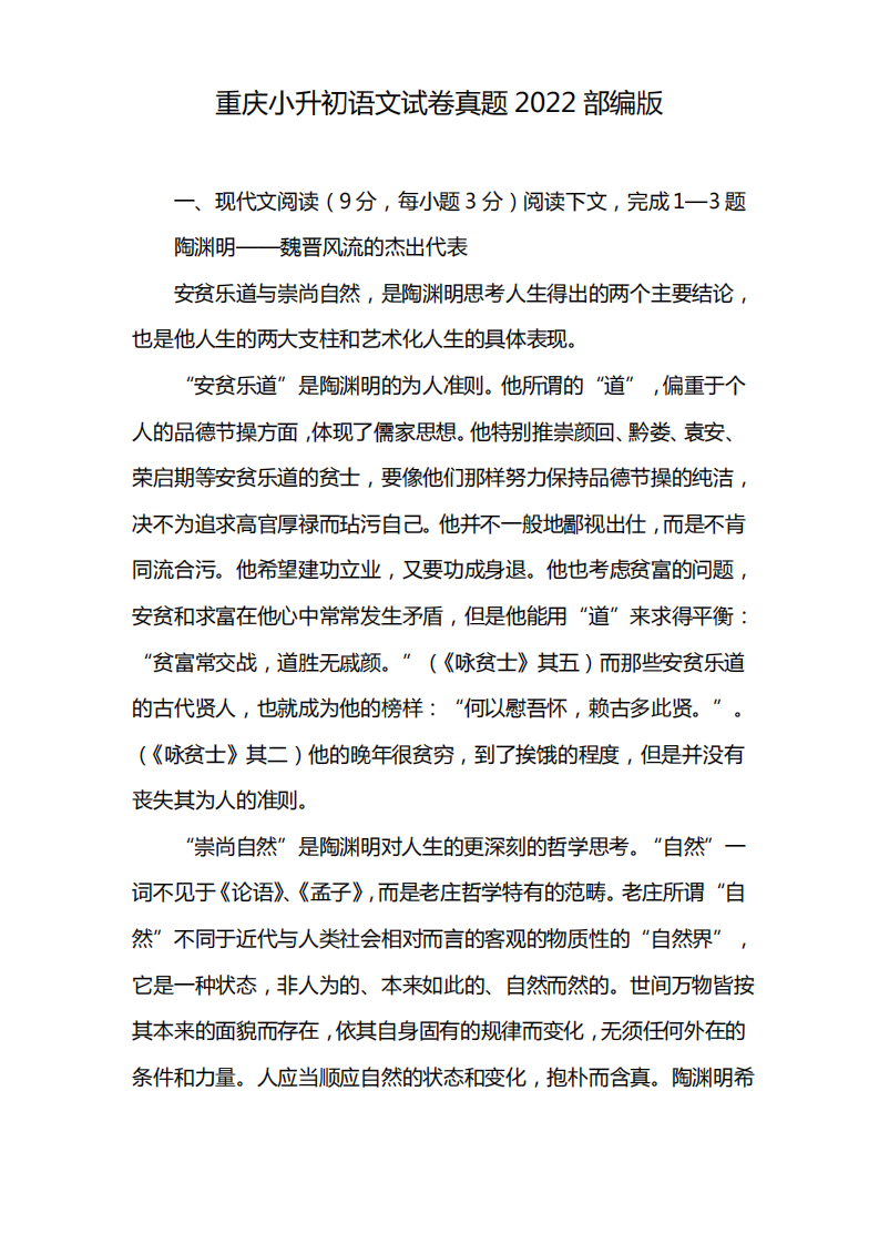 2022年重庆小升初语文试卷真题2022部编版.pdf 第1页