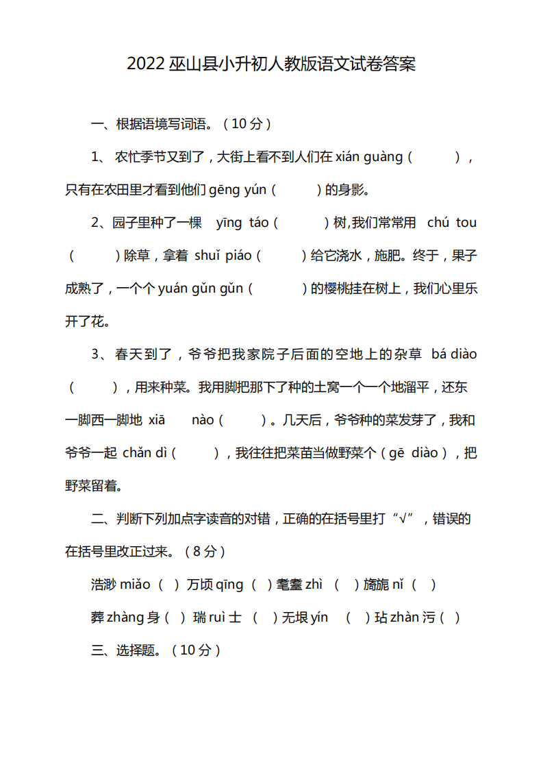 2022重庆市巫山县小升初人教版语文试卷答案.pdf 第1页