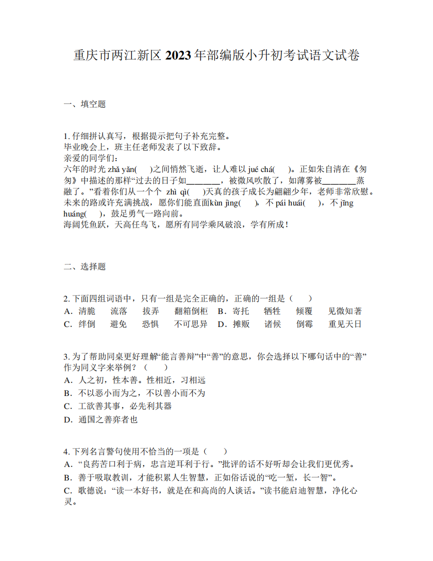 2023年重庆市两江新区部编版小升初考试语文试卷.pdf 第1页