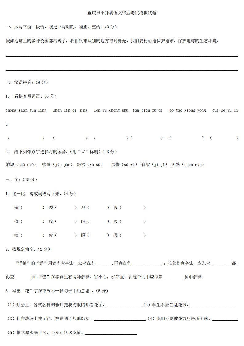 2023年重庆小升初语文试题及答案.pdf 第1页