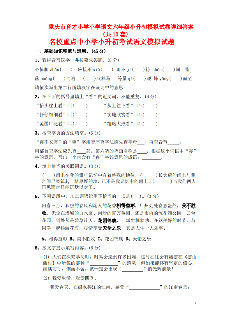 重庆市育才小学小学语文六年级小升初模拟试卷详细答案(共10套).pdf 第1页