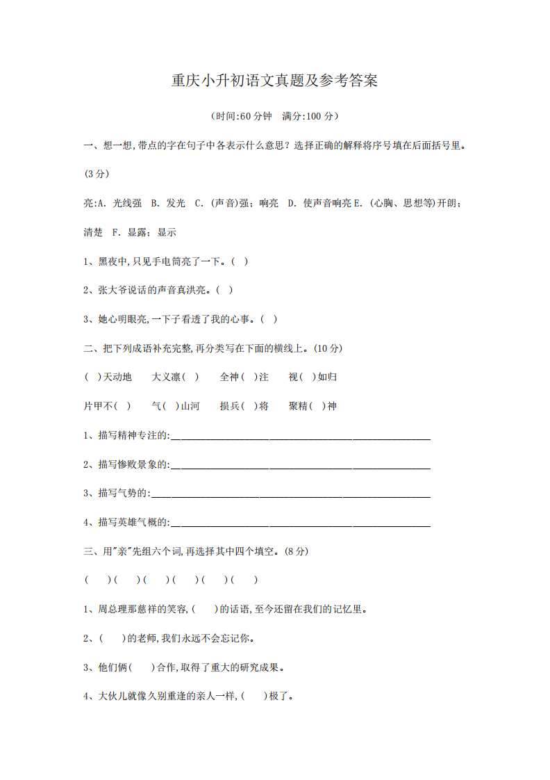 重庆小升初语文真题及参考答案.pdf 第1页