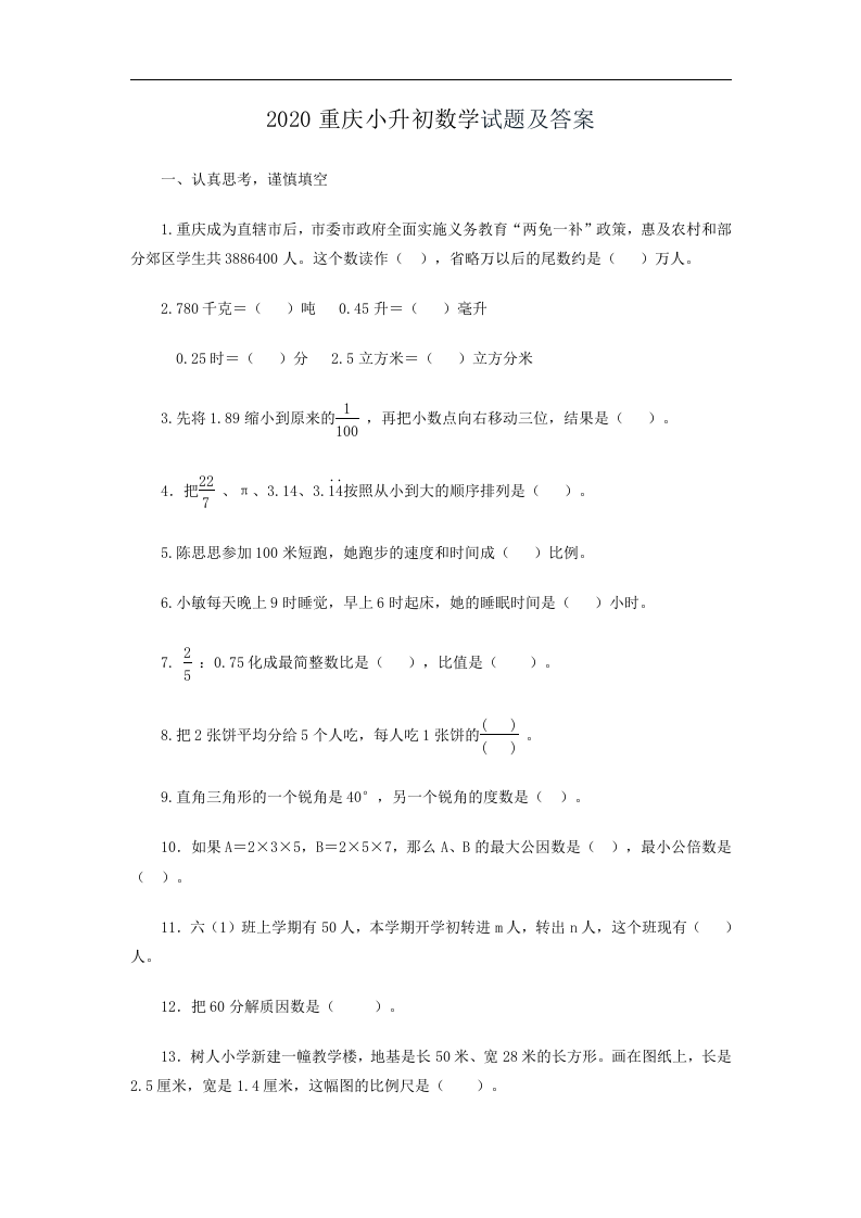 2020重庆小升初数学试题及答案.doc 第1页