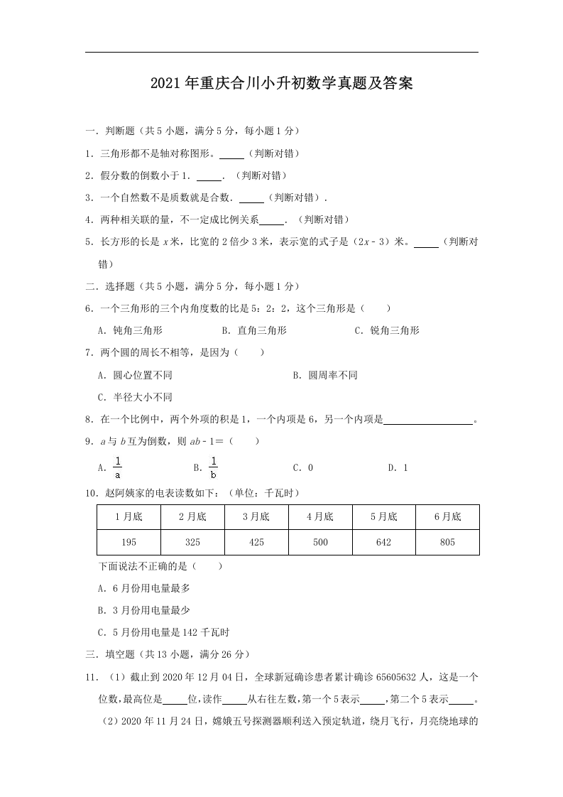 2021年重庆合川小升初数学真题及答案.doc 第1页