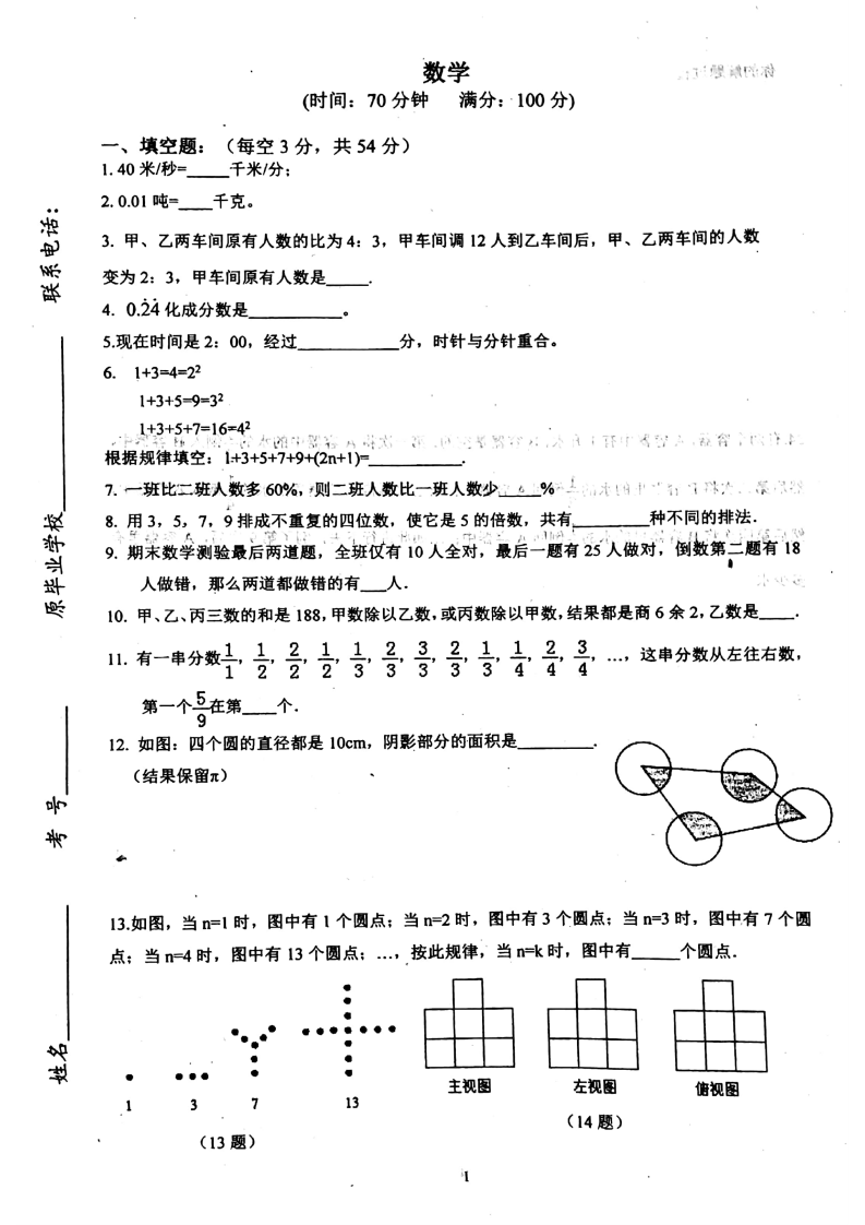 2021年重庆市巴蜀中学小升初双师班测试数学试题（人教版，含答案，PDF）.pdf 第1页