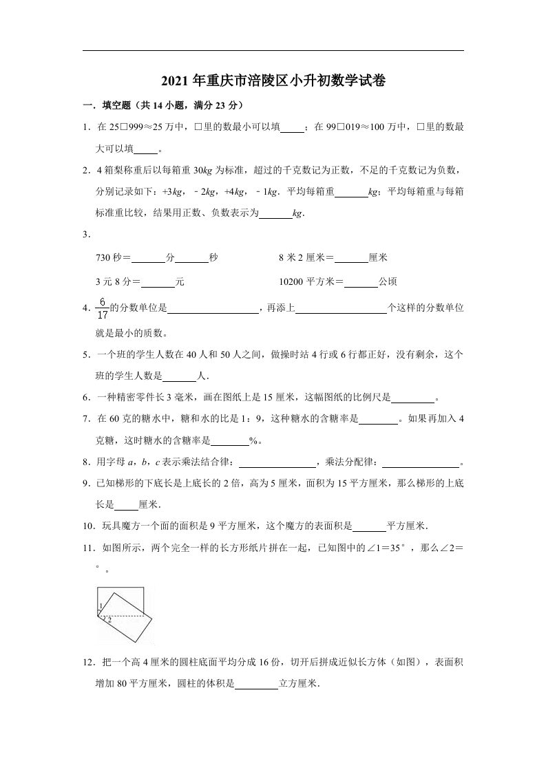 2021年重庆市涪陵区小升初数学试卷（含答案及解析）.doc 第1页