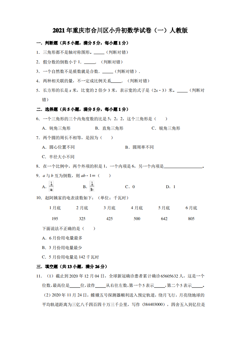 2021年重庆市合川区小升初数学试卷人教版(解析版).pdf 第1页