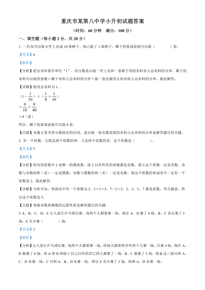 2022年重庆市某第八中学2022年人教版小升初考试数学试卷（解析版）.docx 第1页