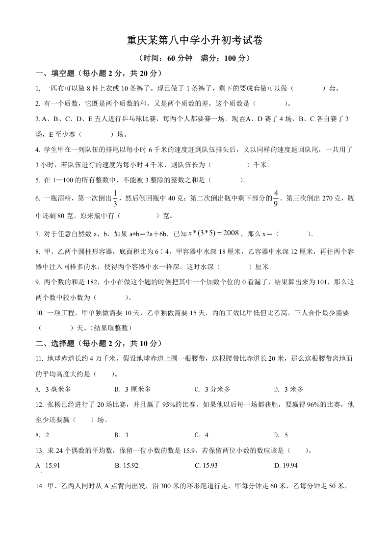 2022年重庆市某第八中学2022年人教版小升初考试数学试卷（原卷版）.docx 第1页