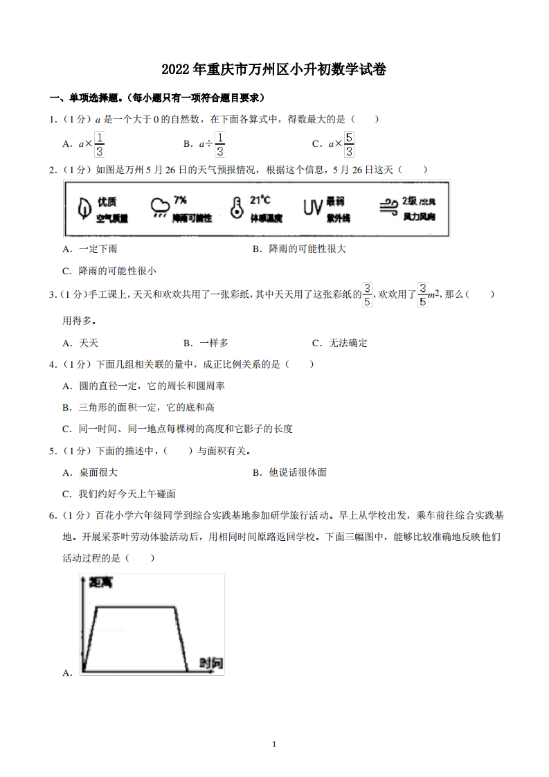 2022年重庆市万州区小升初数学试卷.pdf 第1页