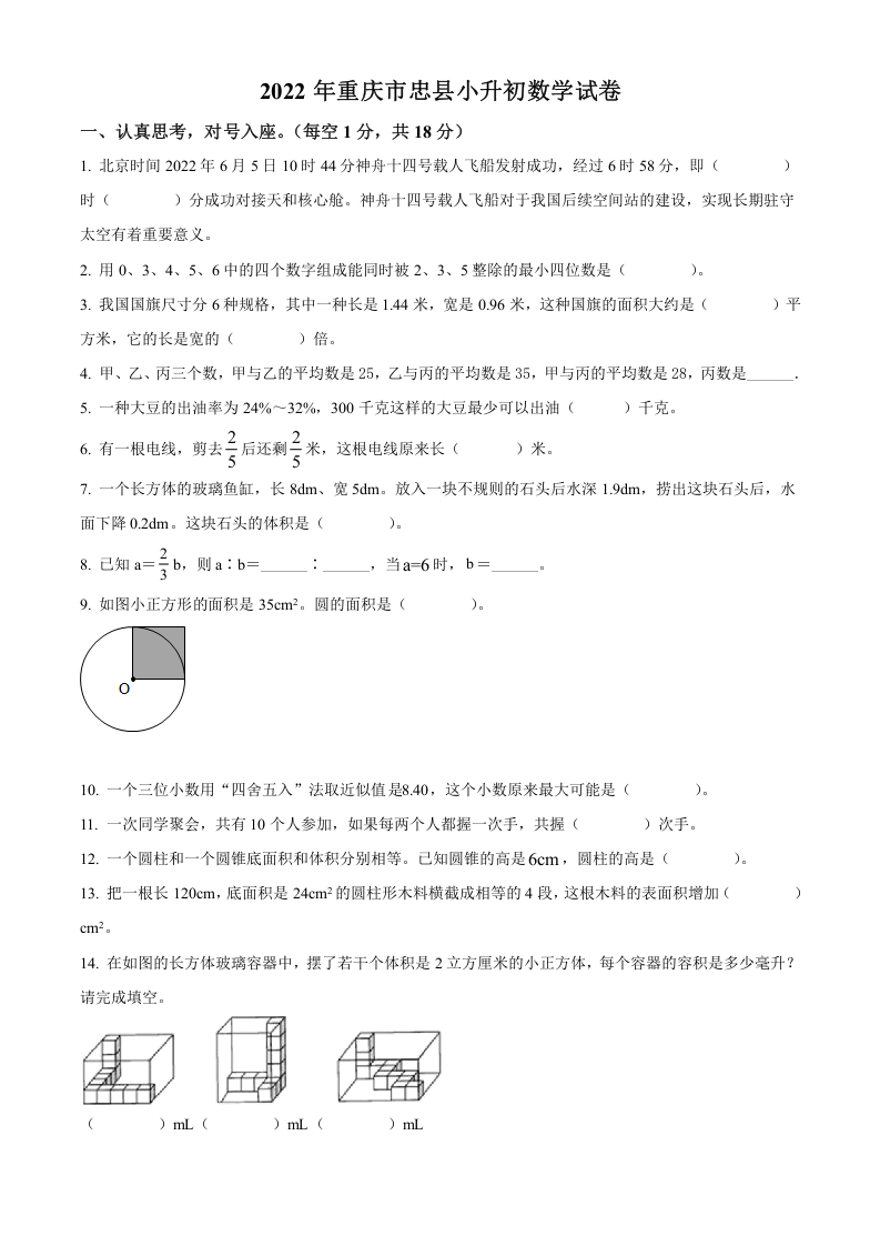 2022年重庆市忠县2022年人教版小升初考试数学试卷（原卷版）.docx 第1页