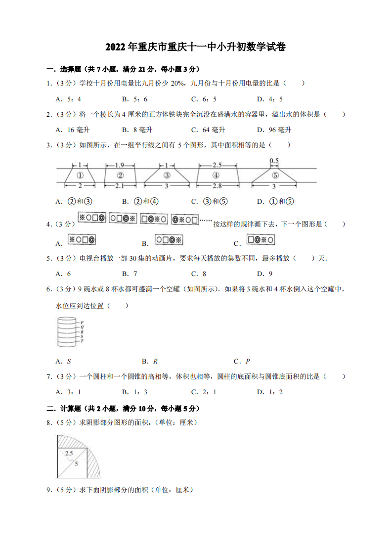 2022年重庆市重庆十一中2021-2022学年六年级下学期小升初数学试卷A.pdf 第1页